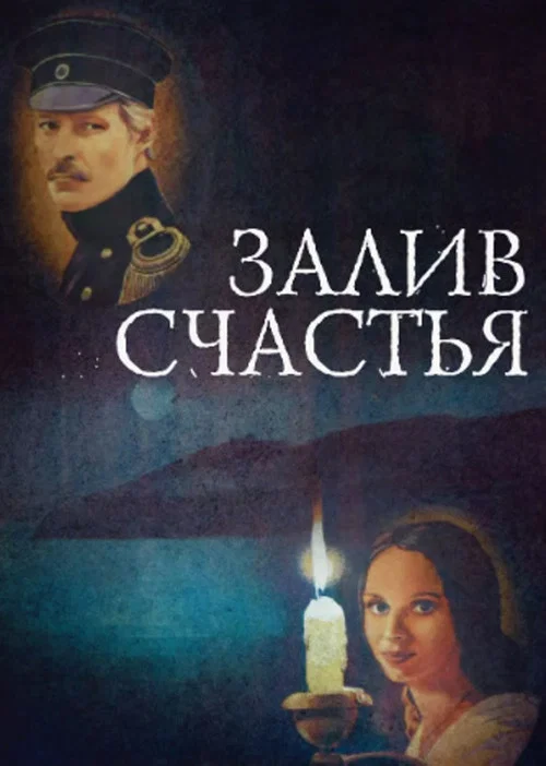 Залив счастья постер