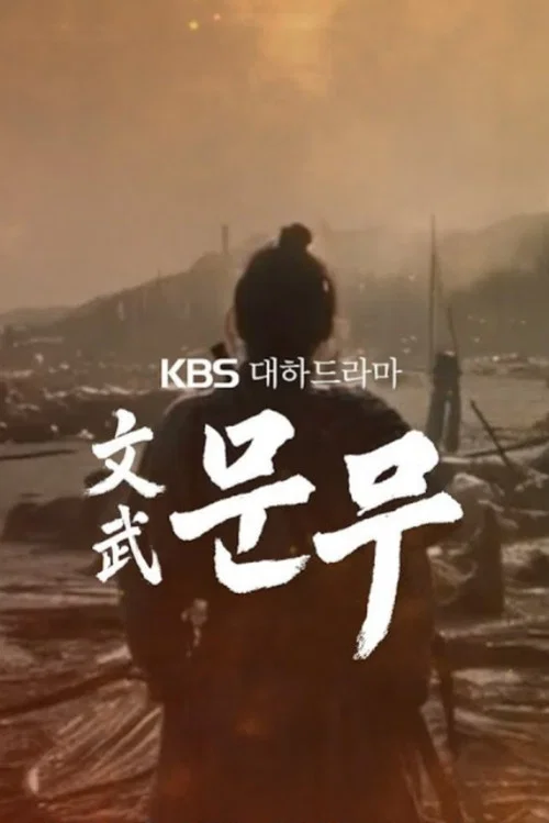문무 постер
