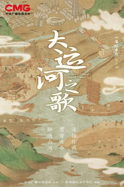 大运河之歌 постер