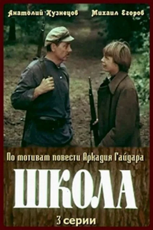 Школа постер
