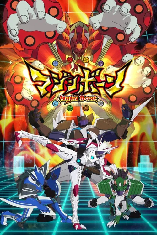 マジンボーン постер