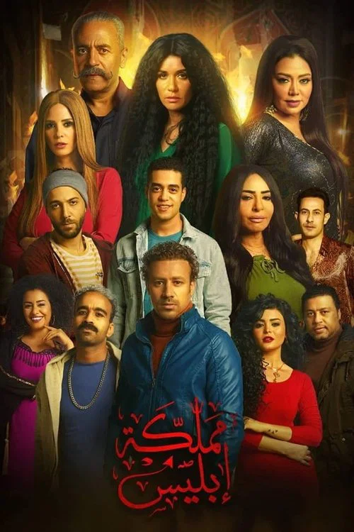 مملكة إبليس постер
