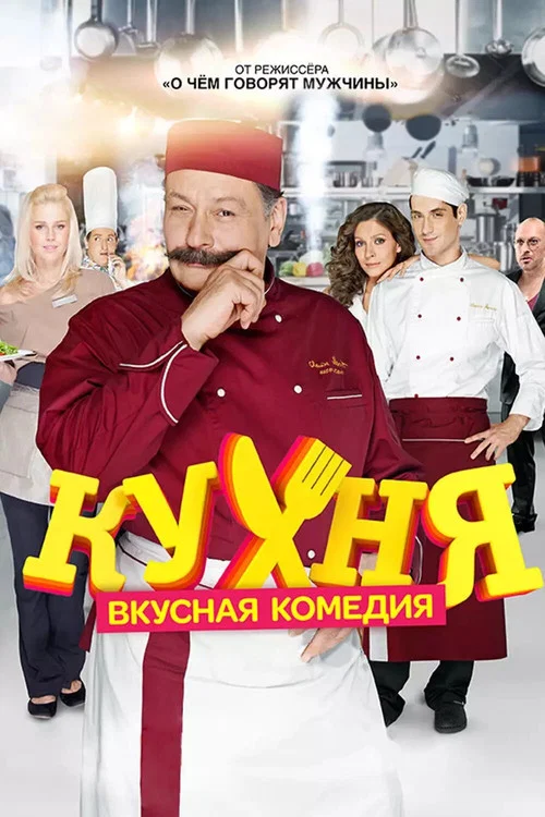 Кухня постер