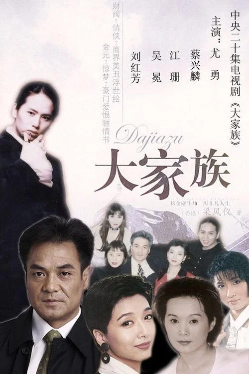 大家族 постер