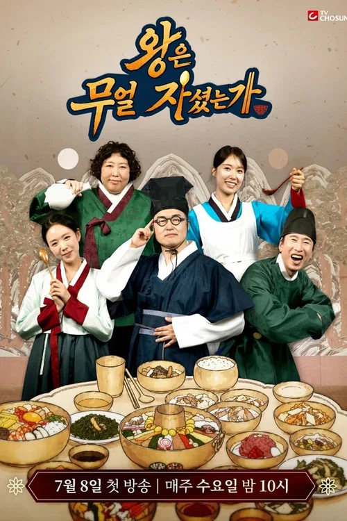 왕은 무얼 자셨는가 постер