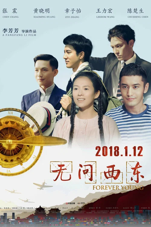 无问西东 постер