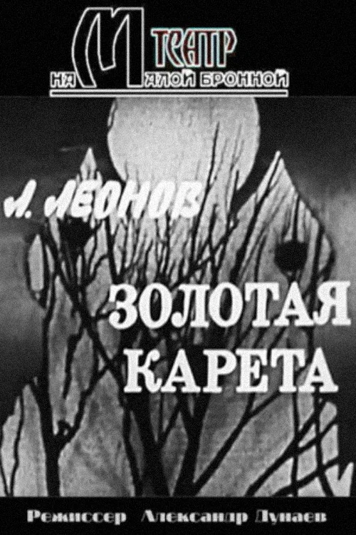 Золотая карета постер