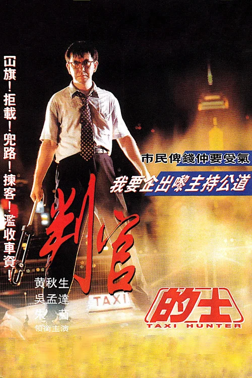 的士判官 постер