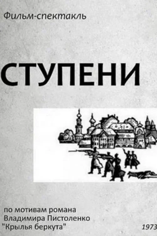 Ступени постер