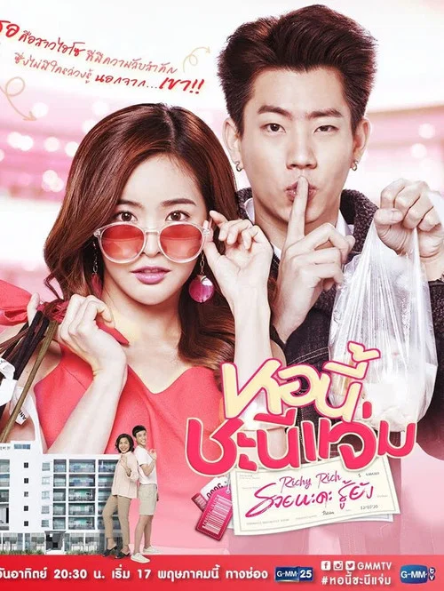 หอนี้ชะนีแจ่ม รวยนะคะ รู้ยัง постер
