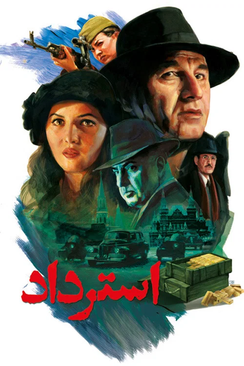 استرداد постер