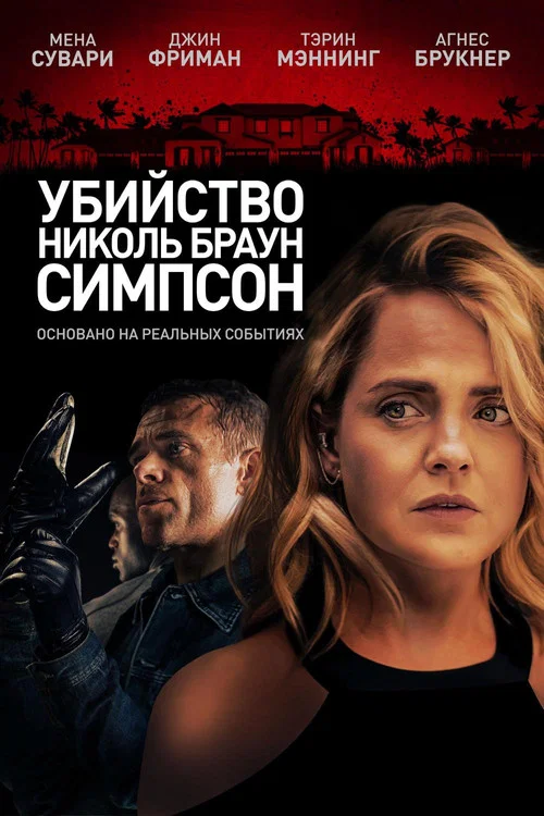 Убийство Николь Браун Симпсон постер