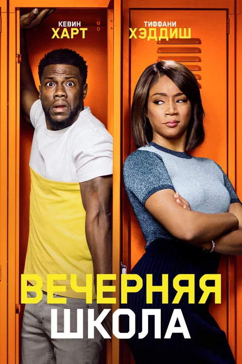 Вечерняя школа постер