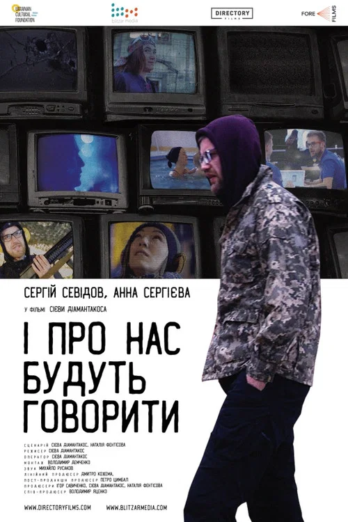 І про нас будуть говорити постер