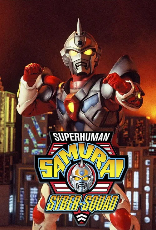 Superhuman Samurai Syber-Squad постер