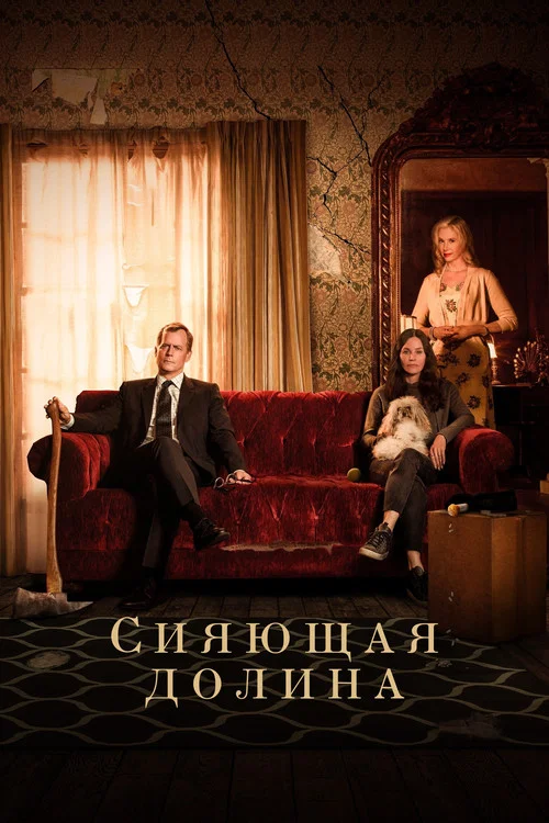 Сияющая долина постер