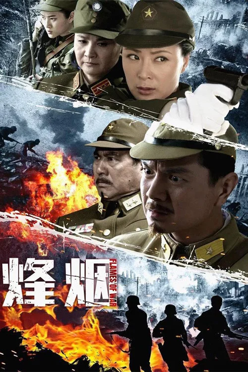 烽烟 постер