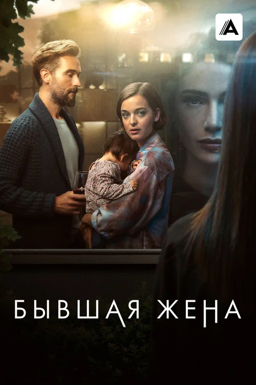 Бывшая жена постер