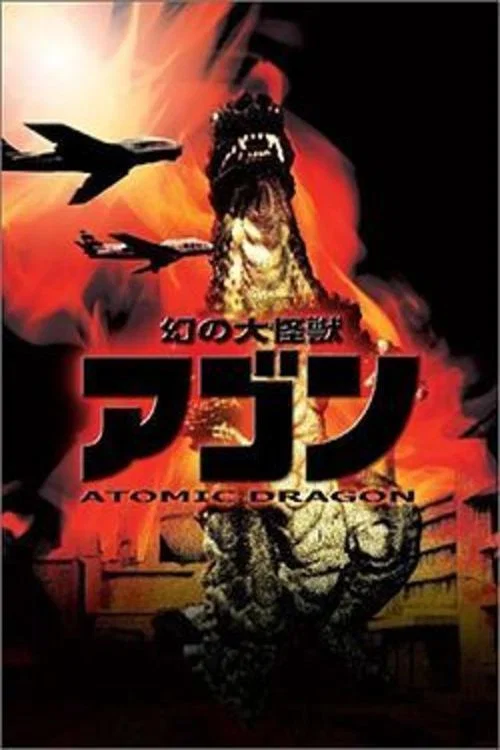 幻の怪獣アゴン постер