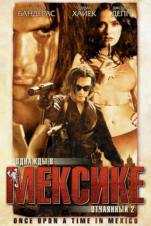 Однажды в Мексике: Отчаянный 2 постер