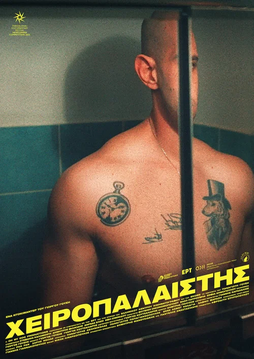 Χειροπαλαιστής постер
