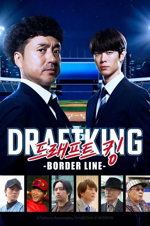ドラフトキング －BORDER LINE－ постер