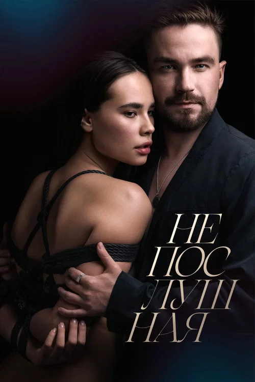 Непослушная постер