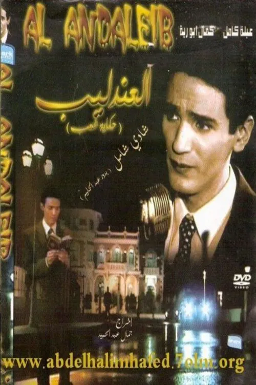 العندليب: حكاية شعب постер