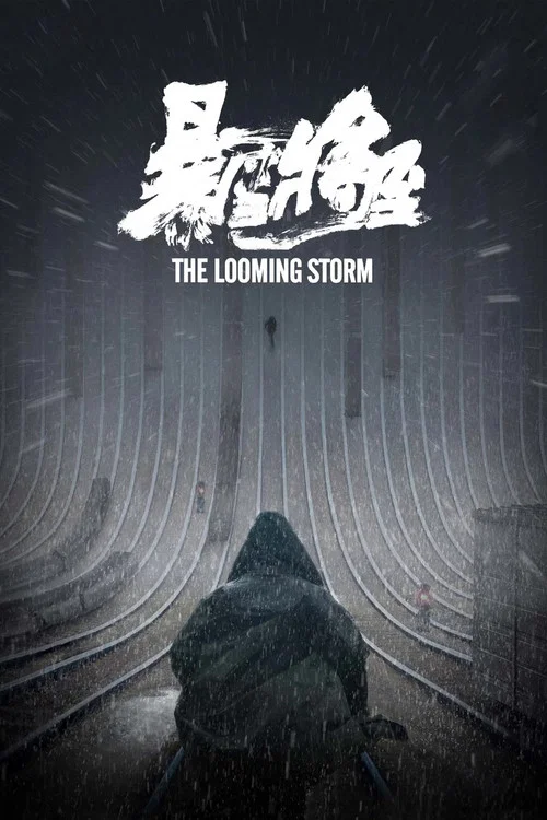 暴雪将至 постер
