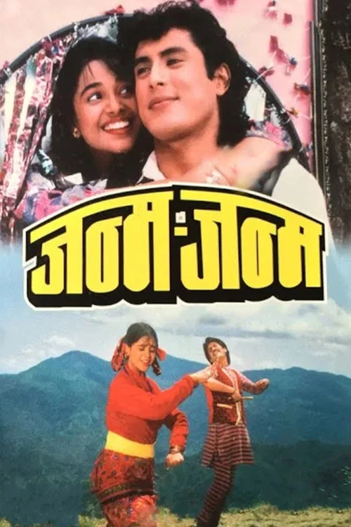 जन्म जन्म постер