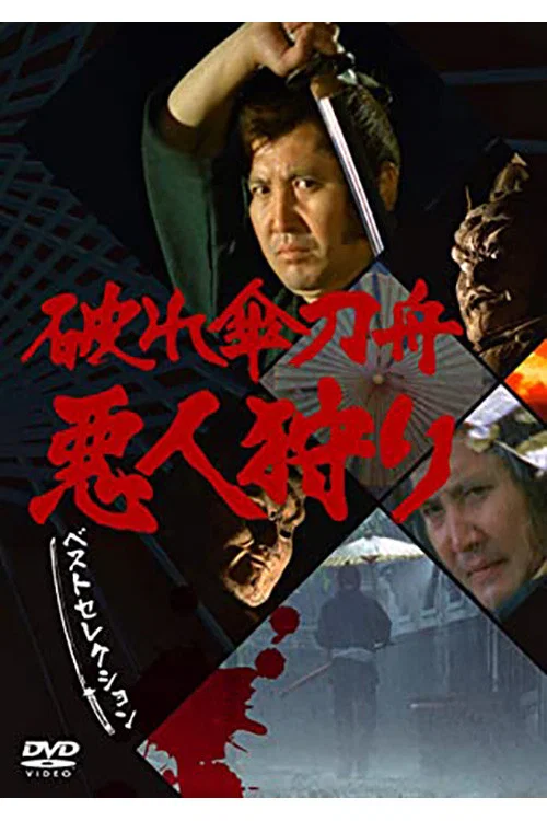 破れ傘刀舟 悪人狩り постер