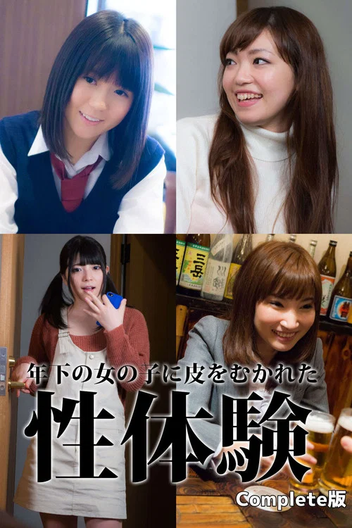 童貞筆下ろし 年下の女の子に皮をむかれた性体験 постер