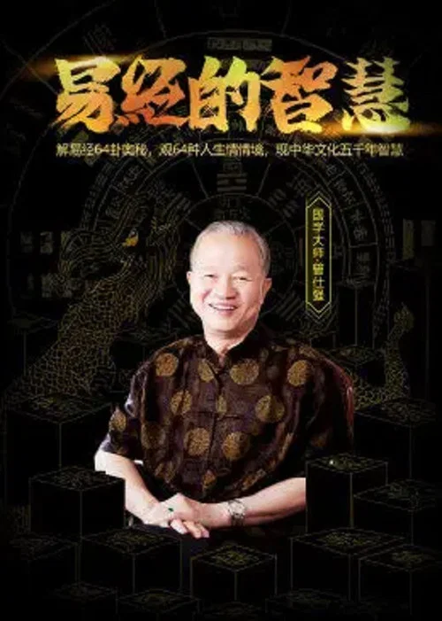 易经的智慧 постер