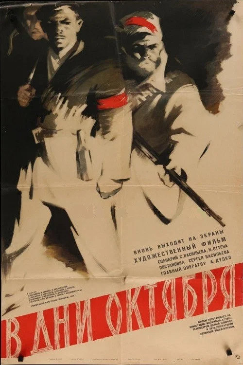 В дни Октября постер