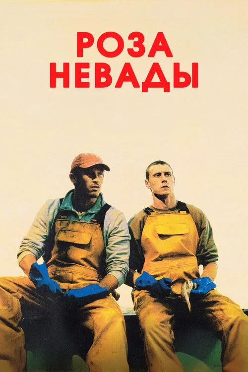 Роза Невады постер