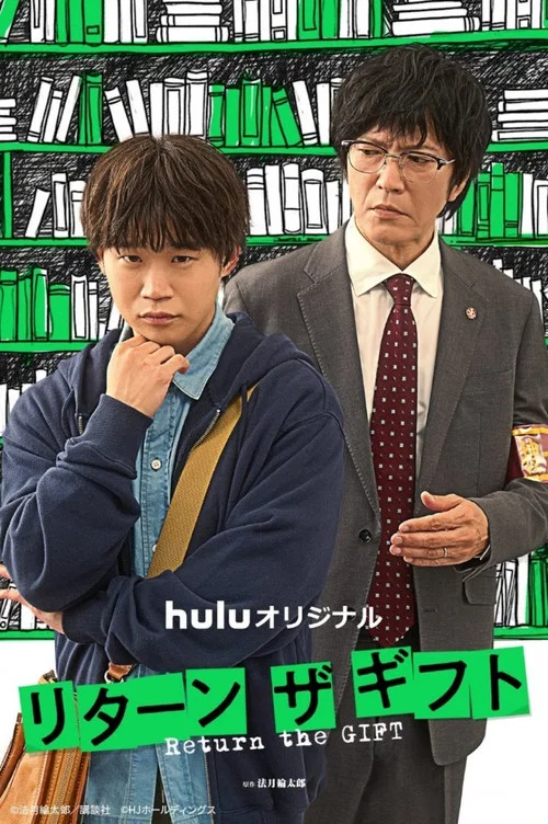 リターン・ザ・ギフト постер