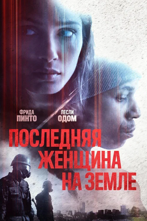 Последняя женщина на Земле постер