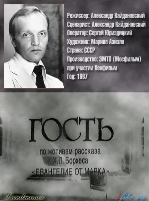 Гость постер