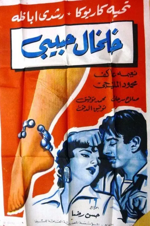 خلخال حبيبي постер
