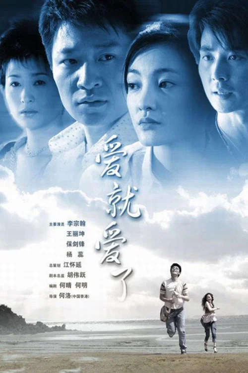 爱就爱了 постер