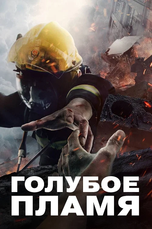 Голубое пламя постер