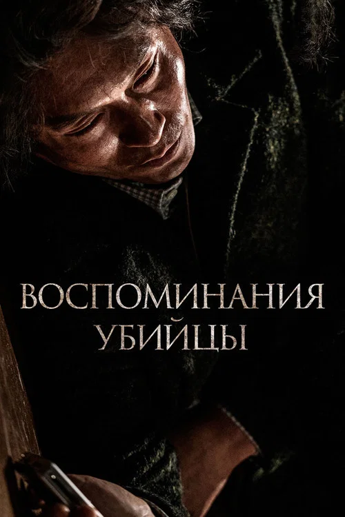 Воспоминания убийцы постер