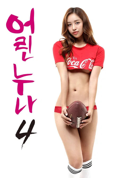 어린 누나 4 постер