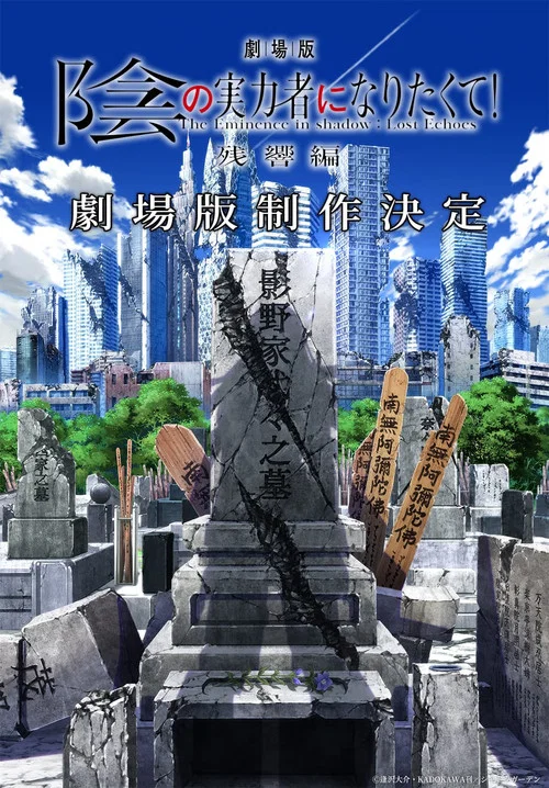 劇場版 陰の実力者になりたくて！ 残響編 постер