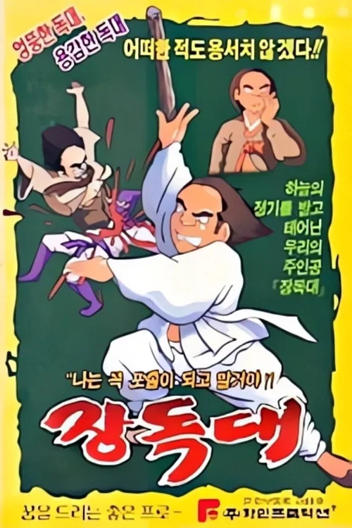 Jangdokdae постер