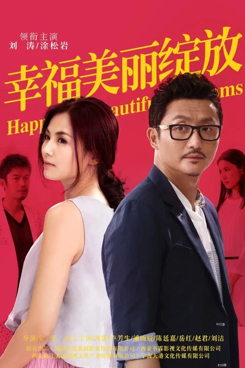 幸福美丽绽放 постер
