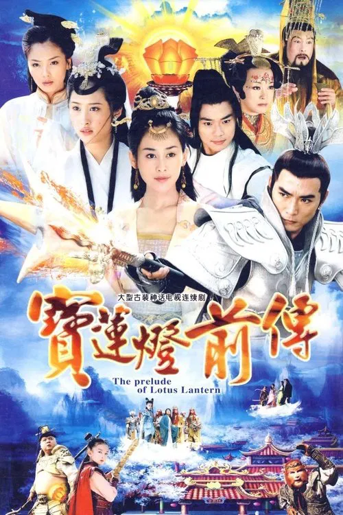宝莲灯前传 постер