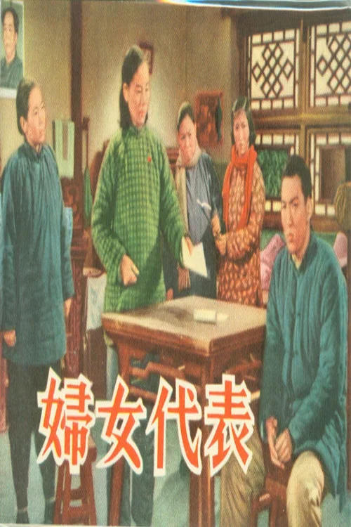 妇女代表 постер