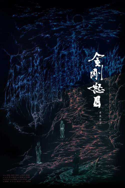 金剛怒目 постер