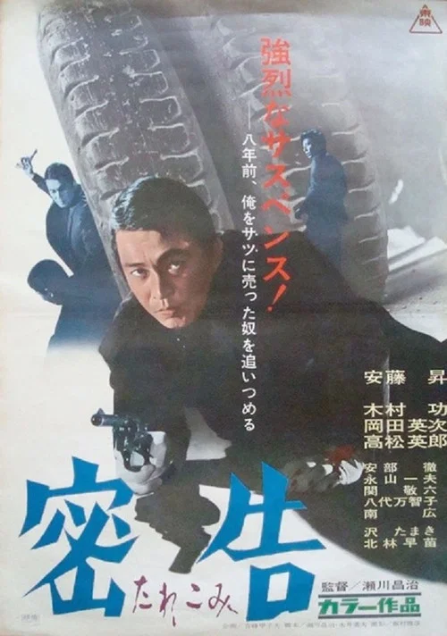 密告 постер